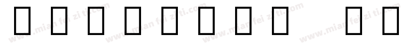 EmojiOne 字体字体转换